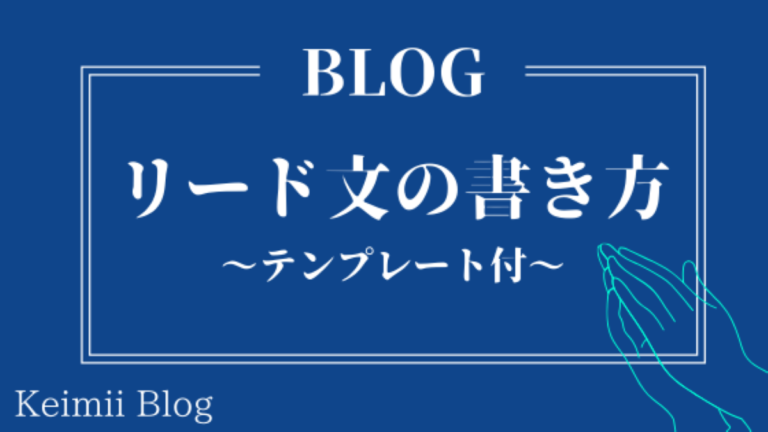 テンプレート付 ブログのリード文の書き方 記事が読まれないのはリード文が悪いから サラリーマン戦略