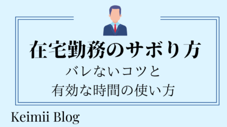 最新版 在宅勤務のバレないサボり方 自由に思いきり楽しむコツ サラリーマン戦略