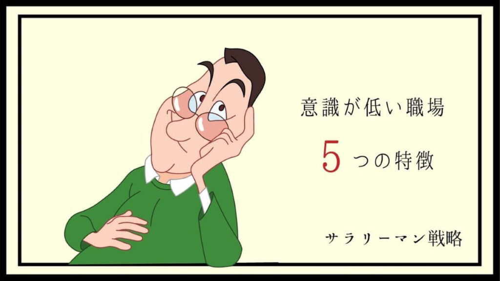 超危険 意識が低い職場から今すぐに離れないとあなたまで サラリーマン戦略