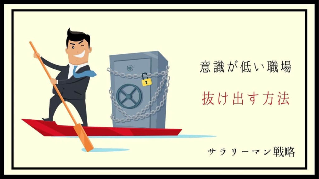 超危険 意識が低い職場から今すぐに離れないとあなたまで サラリーマン戦略