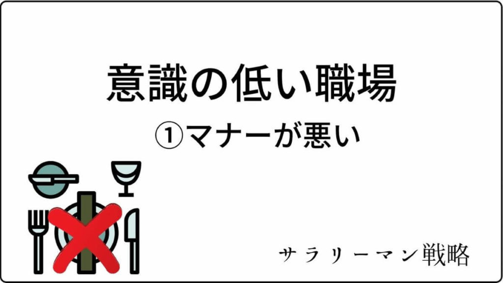 超危険 意識が低い職場から今すぐに離れないとあなたまで サラリーマン戦略