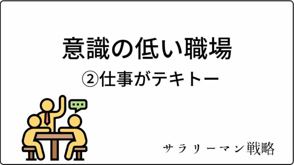 超危険 意識が低い職場から今すぐに離れないとあなたまで サラリーマン戦略