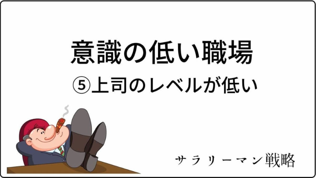 超危険 意識が低い職場から今すぐに離れないとあなたまで サラリーマン戦略