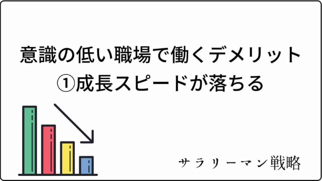 超危険 意識が低い職場から今すぐに離れないとあなたまで サラリーマン戦略