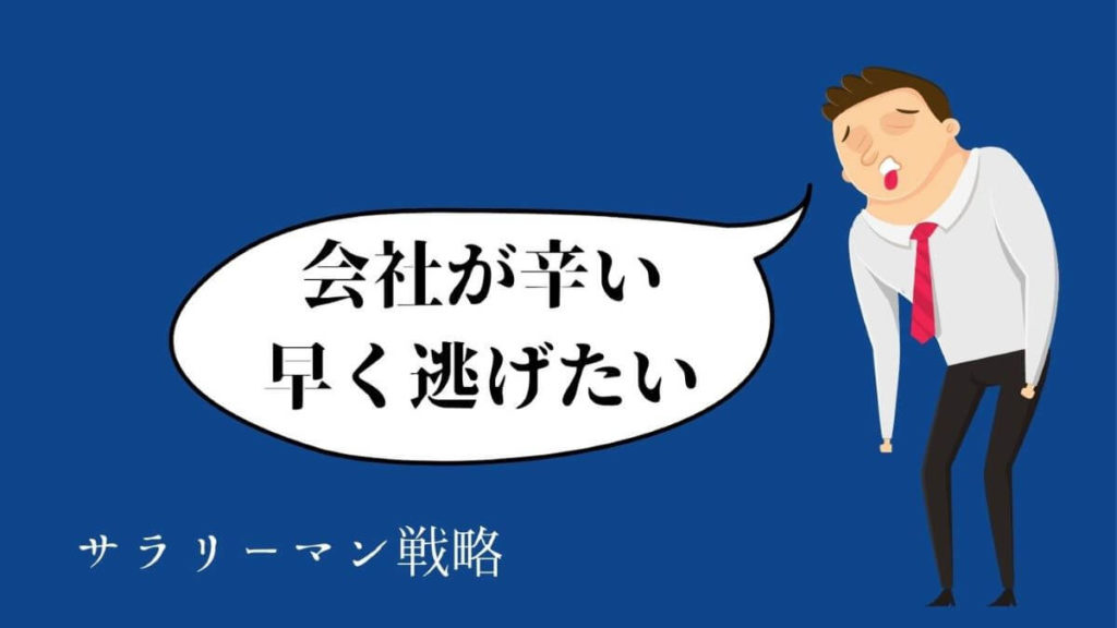 会社 仕事 が辛いから逃げたいのは あなたが弱いからじゃない サラリーマン戦略