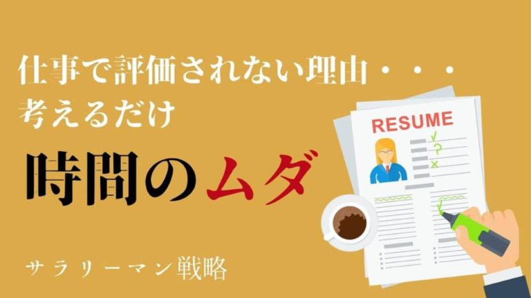 仕事で評価されないなら退職すべき 悩むだけ時間のムダ サラリーマン戦略