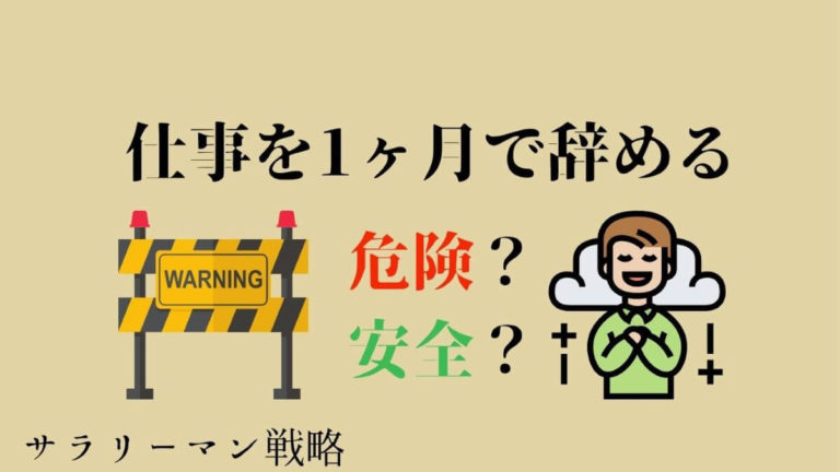 仕事を1ヶ月で辞めるのは可能 辞めたいときにやるべきことを解説 サラリーマン戦略