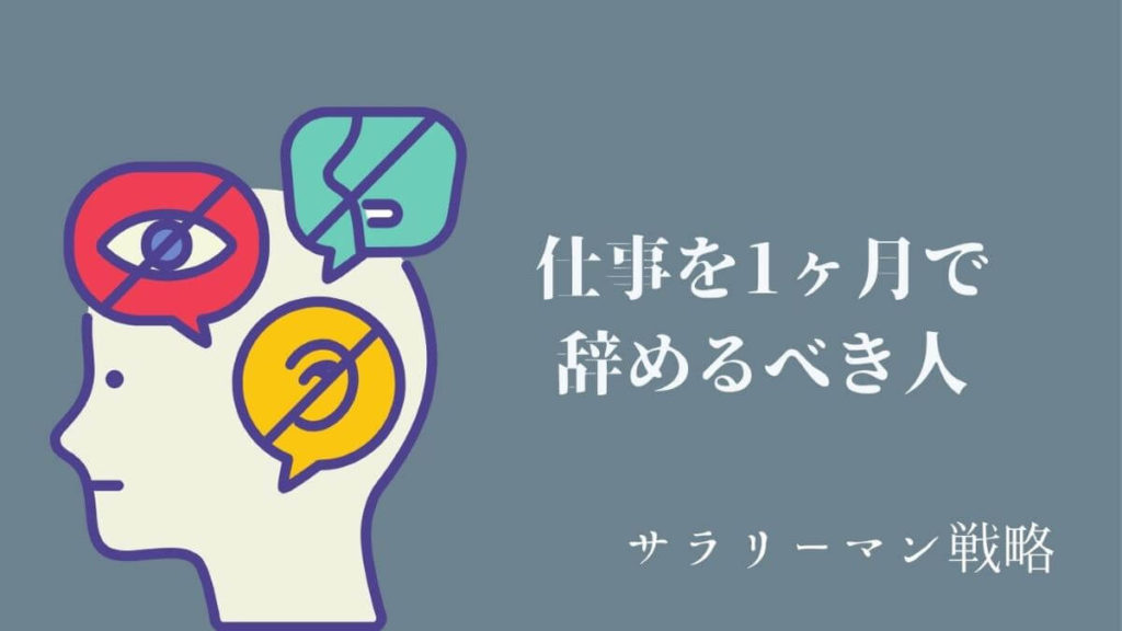 仕事を1ヶ月で辞めるのは可能 辞めたいときにやるべきことを解説 サラリーマン戦略