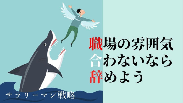 職場の雰囲気が合わない時はすぐに辞めるべき 理由を解説します サラリーマン戦略