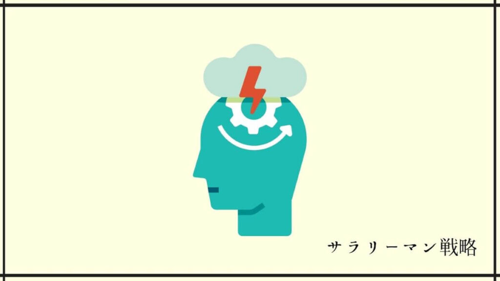 職場の雰囲気が合わない時はすぐに辞めるべき 理由を解説します サラリーマン戦略