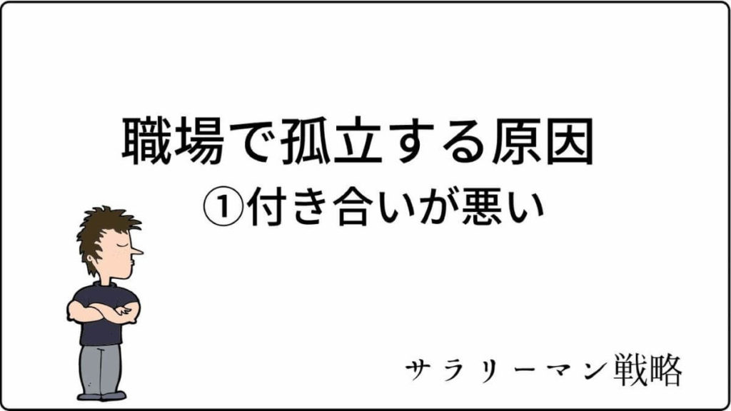 職場の人間関係で孤立する原因と対処法を解説 逃げるが勝ち サラリーマン戦略