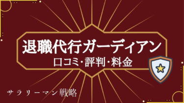 退職が寂しいのは幻です 乗り越えて前へ進むしかない サラリーマン戦略