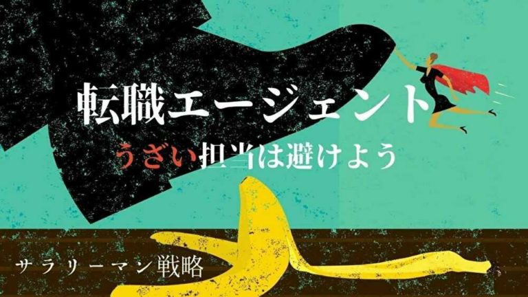 転職エージェントがうざい イライラ ムカつく時の対処法 サラリーマン戦略