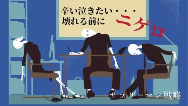 会社が辛い 仕事中に泣く毎日 涙の数だけ強くなれません サラリーマン戦略