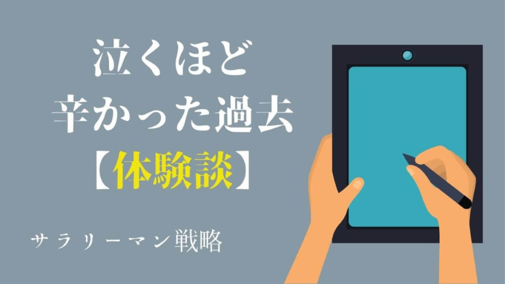 会社が辛い 仕事中に泣く毎日 涙の数だけ強くなれません サラリーマン戦略