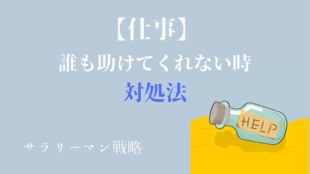 仕事で誰も助けてくれない原因と対処法を元ブラック社員が解説 サラリーマン戦略