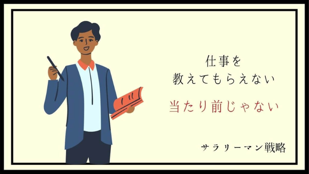 仕事を教えてもらえないのは当たり前ではない 原因と対処法を解説 サラリーマン戦略