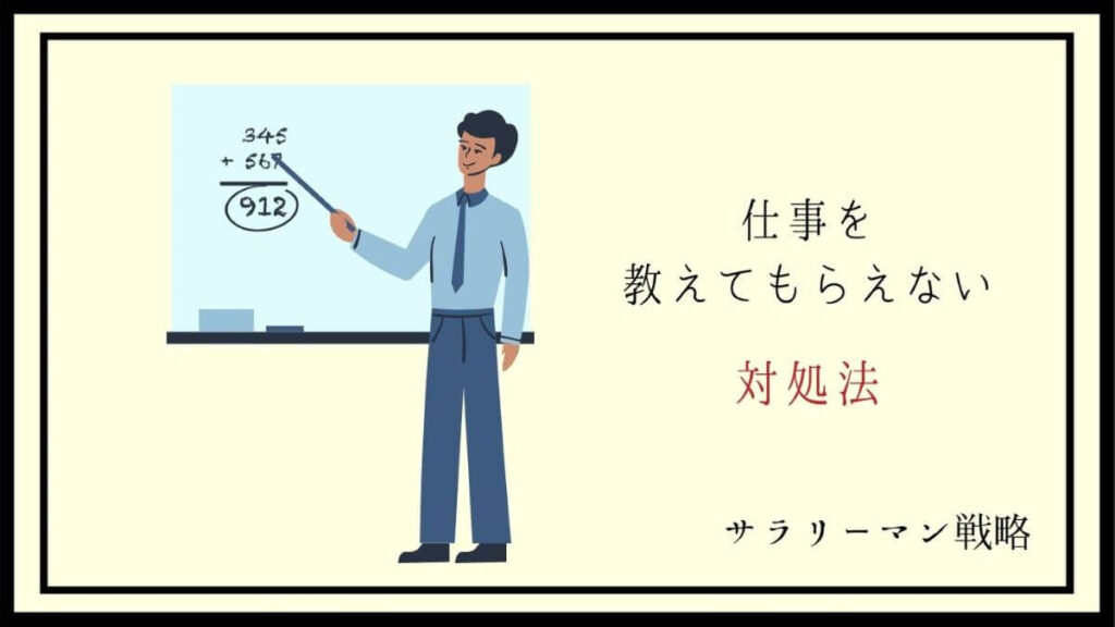 仕事を教えてもらえないのは当たり前ではない 原因と対処法を解説 サラリーマン戦略
