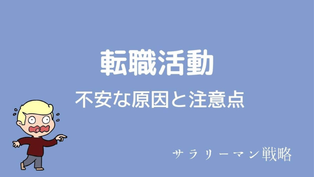 転職活動が不安で眠れない 転職経験者が対処法を解決します サラリーマン戦略