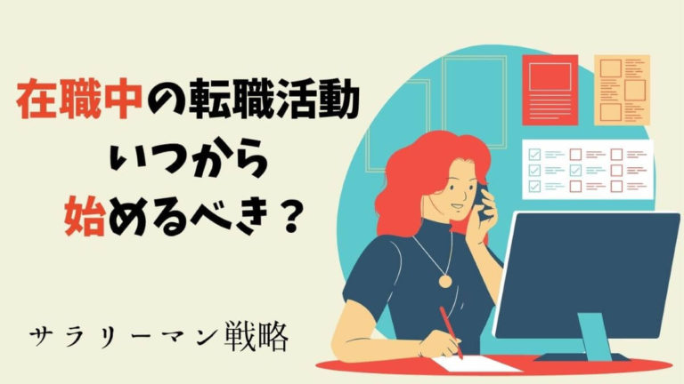 転職活動は在職中に始めるならいつから スケジュールと時期を解説 サラリーマン戦略
