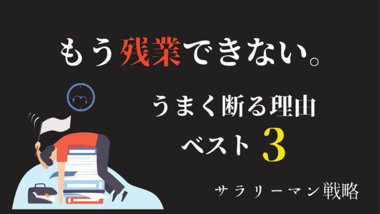 残業ができない うまく断る理由を元ブラック企業経験者が解説 サラリーマン戦略