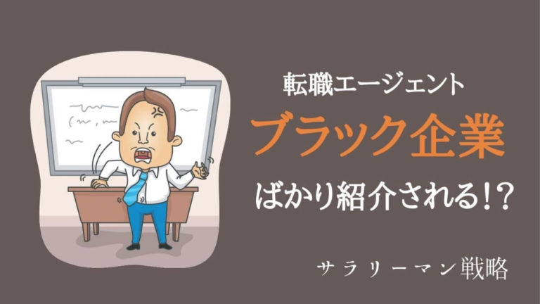 転職エージェントはブラック企業ばかりだった 経験者が暴露します サラリーマン戦略