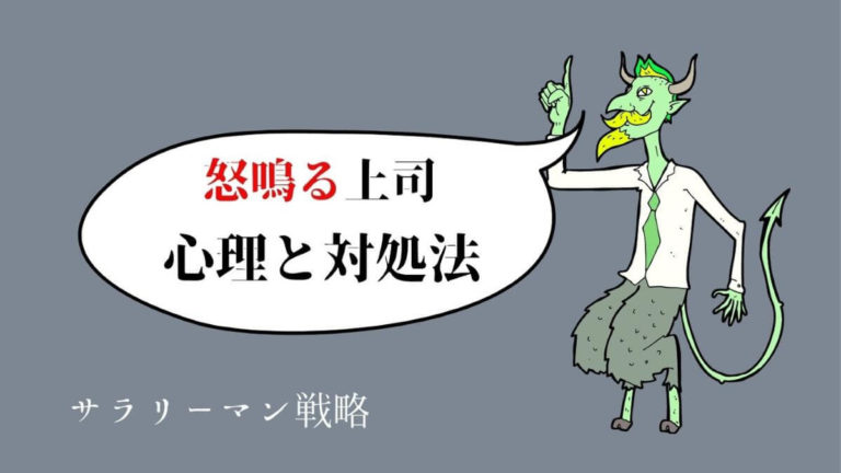 怒鳴る上司はパワハラ 元ブラック社畜が対処法を解説 サラリーマン戦略