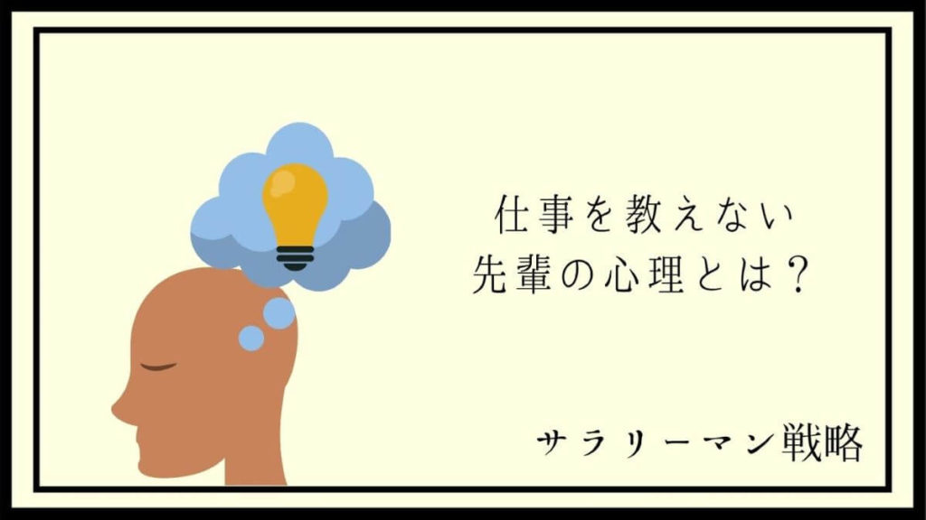 仕事を教えない先輩の心理は 教えてくれない時の対処法を解説 サラリーマン戦略