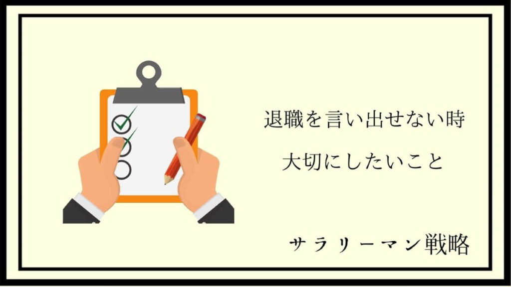 退職を言い出せない人へ 怖い時の対処法は一つだけです サラリーマン戦略