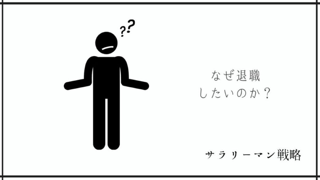 退職を言い出せない人へ 怖い時の対処法は一つだけです サラリーマン戦略