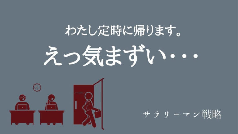 定時退社が気まずい 堂々と定時ですぐ帰るコツを解説 サラリーマン戦略