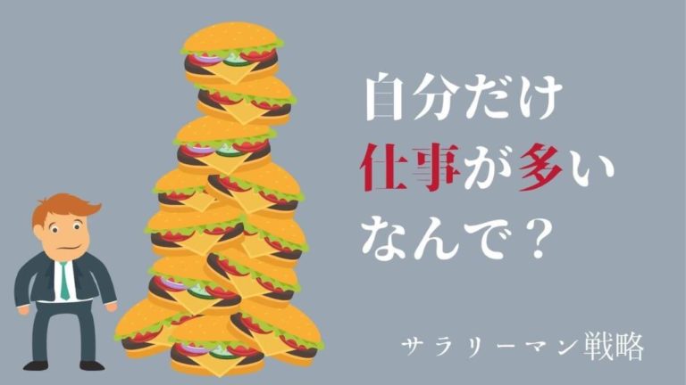 自分だけ仕事量が多い 不公平になる原因と改善方法を解説 サラリーマン戦略