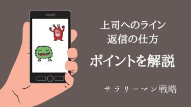 上司へのラインの返信に絵文字やスタンプはng 失礼のないコツを解説 サラリーマン戦略