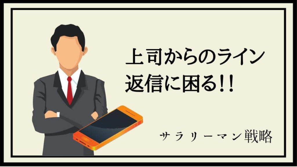 上司へのラインの返信に絵文字やスタンプはng 失礼のないコツを解説 サラリーマン戦略