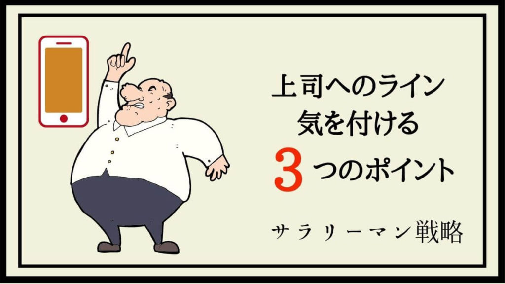 上司へのラインの返信に絵文字やスタンプはng 失礼のないコツを解説 サラリーマン戦略