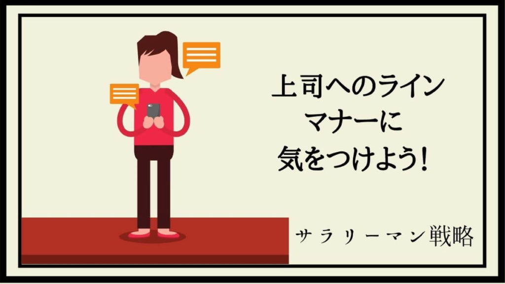 上司へのラインの返信に絵文字やスタンプはng 失礼のないコツを解説 サラリーマン戦略