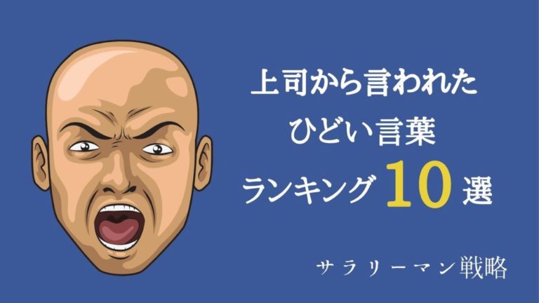 上司に言われたひどい言葉ランキング10選 もう許せない サラリーマン戦略