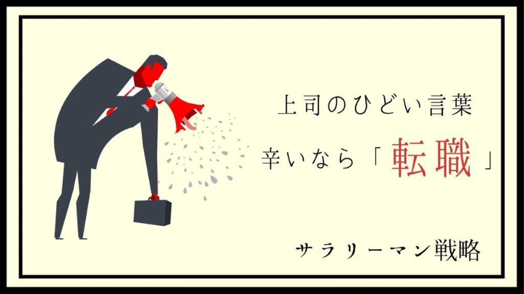 上司に言われたひどい言葉ランキング10選 もう許せない サラリーマン戦略