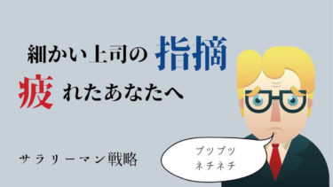 上司の小言がうざい ストレスだ 苦しみから解放する方法は サラリーマン戦略