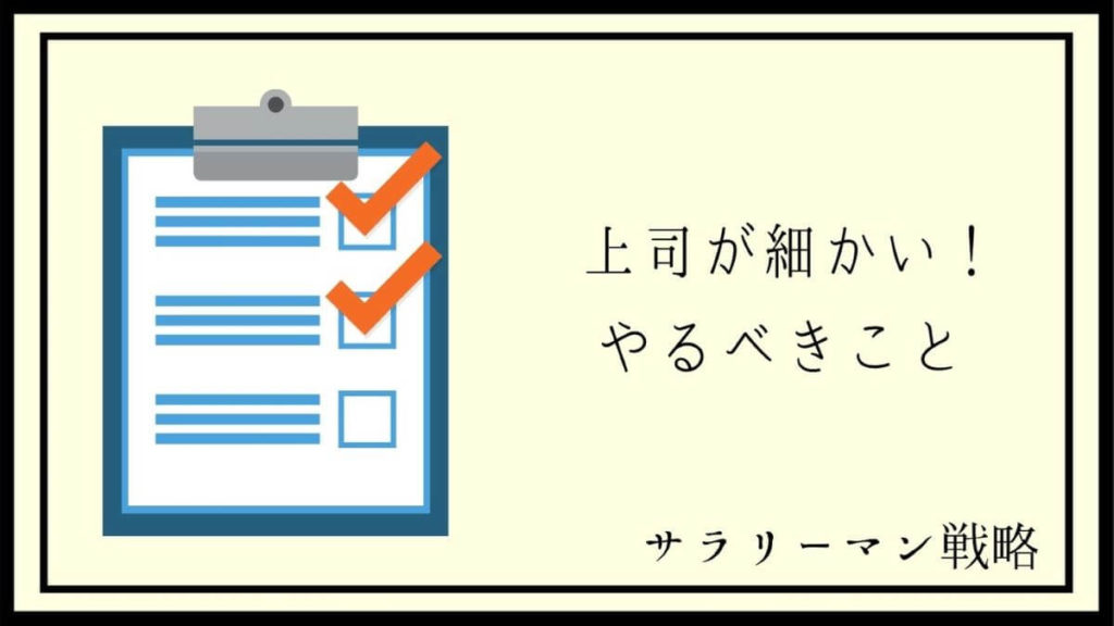 細かい指摘をする上司が嫌い めんどくさい リスクと対処法を解説 サラリーマン戦略