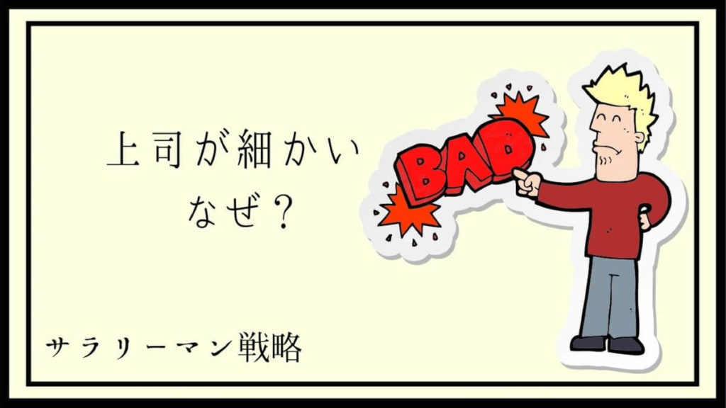 細かい指摘をする上司が嫌い めんどくさい リスクと対処法を解説 サラリーマン戦略