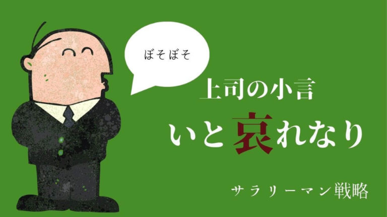 上司の小言がうざい ストレスだ 苦しみから解放する方法は サラリーマン戦略