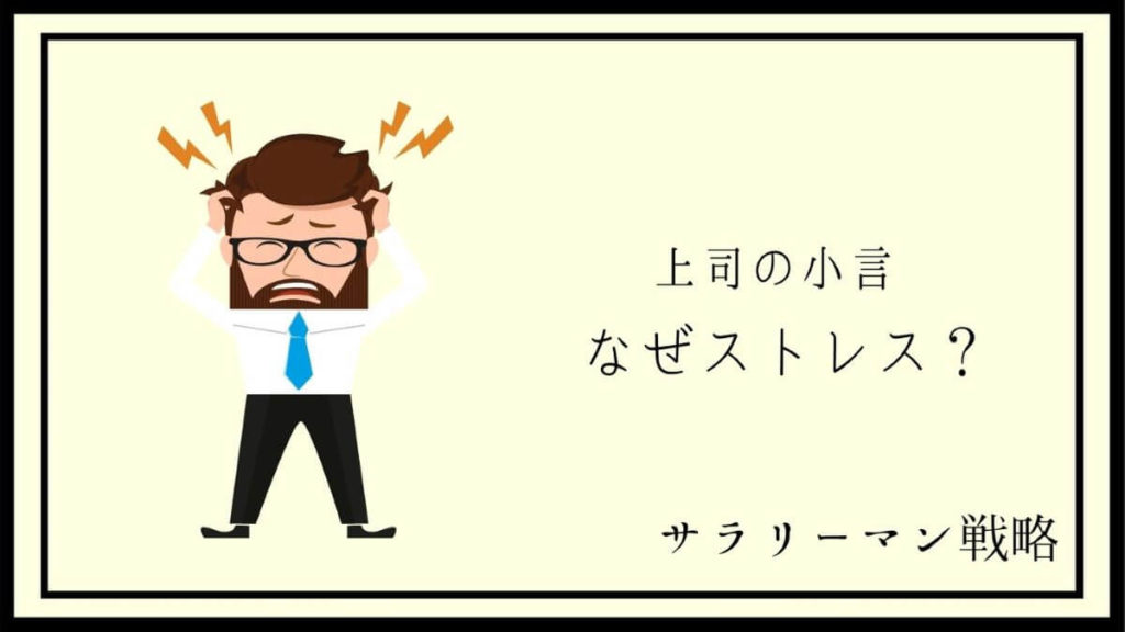 上司の小言がうざい ストレスだ 苦しみから解放する方法は サラリーマン戦略