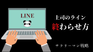 上司とのラインの終わり方に迷う 失敗しない返信マナーを解説 サラリーマン戦略