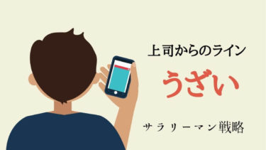 上司へのラインの返信に絵文字やスタンプはng 失礼のないコツを解説 サラリーマン戦略