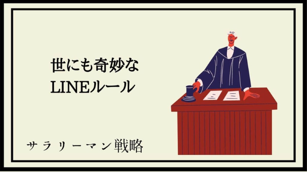 上司のラインがうざい プライベートに侵入する敵を撃退せよ サラリーマン戦略