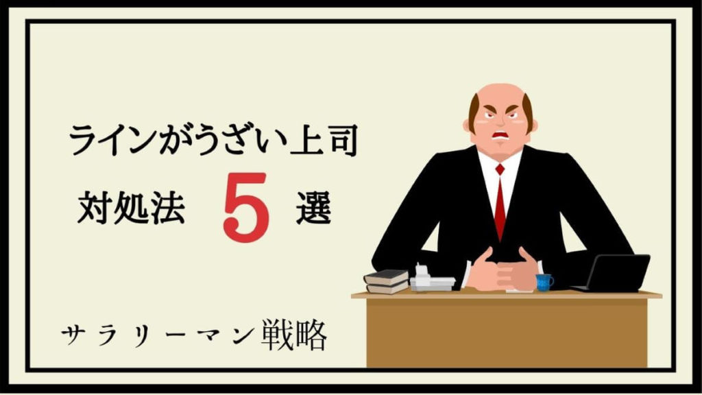 上司のラインがうざい プライベートに侵入する敵を撃退せよ サラリーマン戦略