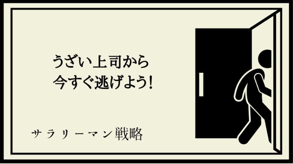 上司のラインがうざい プライベートに侵入する敵を撃退せよ サラリーマン戦略