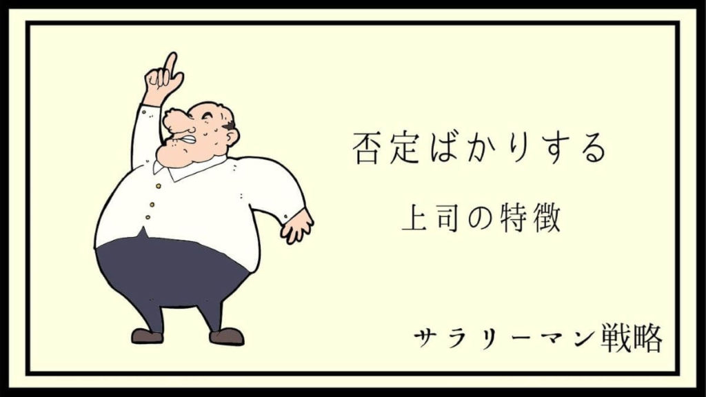 否定され続ける職場は危険 頑張ってるのにモラハラで悩むあなたへ サラリーマン戦略