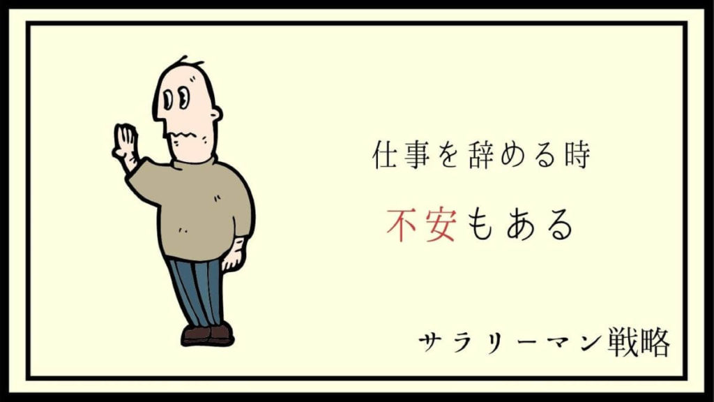 仕事辞めたら人生楽しすぎ 勇気を出して正解だった実話 体験談 サラリーマン戦略